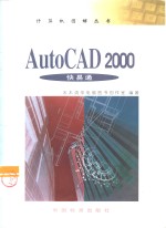 AutoCAD 2000快易通