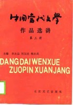 中国当代文学作品选讲  第3册