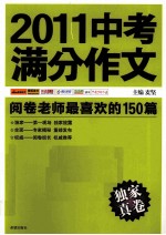 2011中考满分作文  阅卷老师最喜欢的150篇