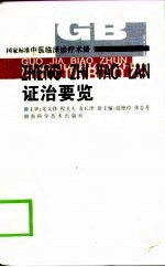 国家标准中医临床诊疗术语  证治要览