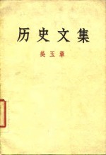 历史文集