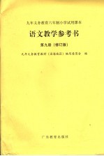 九年义务教育六年制小学试用课本  语文教学参考书  第9册  第2版