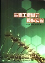 生物工程单元操作实验