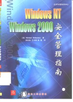 Windows NT 4.0 Windows 2000安全管理指南