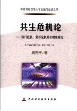 共生危机论  银行危机、货币危机共生现象研究