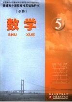 普通高中课程标准实验教科书  数学5  必修  第2版