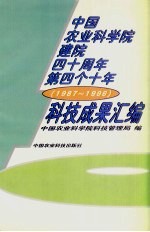 中国农业科学院建院四十周年第四个十年科技成果汇编  1987-1996