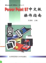 PowerPoint 97中文版操作指南