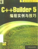 C++Builder 5编程实例与技巧