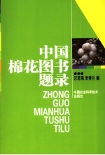 中国棉花图书题录  唐代至2005年