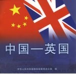 中国－英国