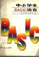 中小学生BASIC语言