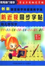 防近视同步字帖  幼儿学写字