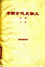 中国古代史讲义  初稿  下