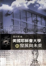 美国耶稣会大学的发展与未来