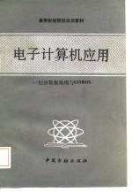 高等财经院校试用教材 电子计算机应用-经济数据处理与COBOL