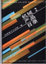 机械产品目录  第2册  冶炼设备  轧制设备  重型锻压设备  润滑液压设备  人造板设备  煤气化设备  矿山采选设备  工程机械  起重运输机械