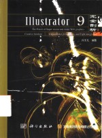 Illustrator 9完全剖析