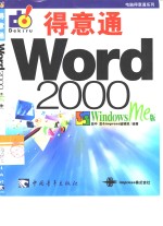 Word 2000得意通 Windows Me版