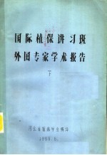 国际植保讲习班外国专家学术报告  下