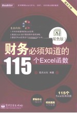 财务必须知道的115个Excel函数  双色版