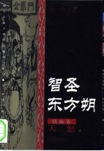 智圣东方朔  文侠小说  白金卷  天骄