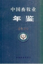 中国畜牧业年鉴  2002