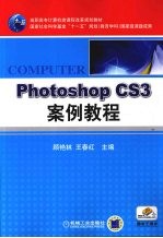 Photoshop CS3案例教程