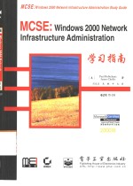 MCSE：Windows 2000 Network Infrastructure Administration学习指南