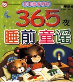 宝宝最爱听的365夜睡前童谣  细雨卷  彩图注音（适合2-7岁）