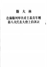 斯大林在苏联列宁共产主义青年团第八次代表大会上的演说