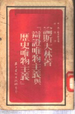 论斯大林著『辩证唯物主义与历史唯物主义』