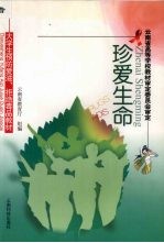 珍爱生命  大学生预防爱滋、拒绝毒品教材