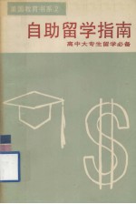 自助留学指南  留美奖学金大全