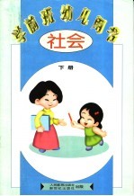 学前班幼儿用书  社会  下