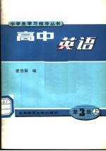 高中英语  第3册  上