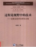 过程论视野中的技术  远德玉技术论研究文集