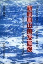 新时期中国发展观  兼与当代国外发展观的比较研究