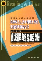 同等学力人员申请硕士学位英语统考辅导丛书  阅读理解与综合填空分册