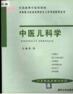 全国高等中医药院校本科复习应试及研究生入学考试指导丛书  中医儿科学