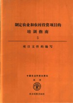 制定农业和农村投资项目的培训指南  5  项目文件的编写