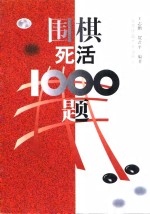 围棋死活1000题