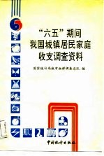 “六五”期间我国城镇居民家庭收支调查资料