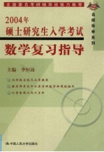 2004年硕士研究生入学考试数学复习指导