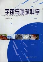 宇宙与地球科学