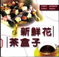 新鲜花·茶盒子