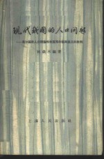 现代我国的人口问题  马尔萨斯人口理论和我国马尔萨斯主义的批判