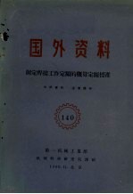 国外资料  制定焊接工作定额的概算定额标准