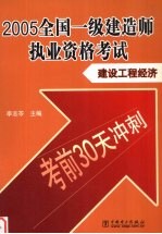 2005全国一级建造师执业资格考试  建设工程经济考前30天冲刺