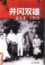 井冈双雄  袁文才、王佐传